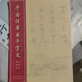 于右任草书千字文（双钩体墨迹版）