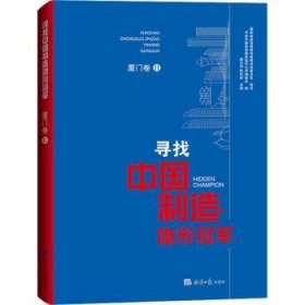 寻找中国制造隐形冠军·厦门卷Ⅱ