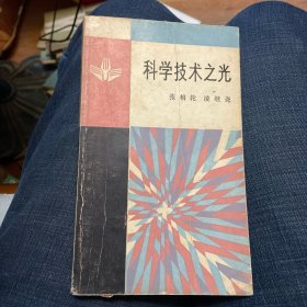 科学技术之光