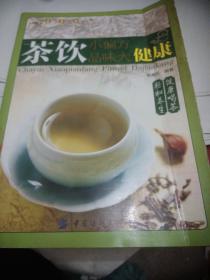 健康·智慧·生活丛书：茶饮小偏方·品味大健康