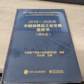 2020一2021年中国消费品工业发展蓝皮书（精装版）