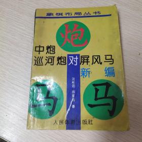 中炮巡河炮对屏风马新编