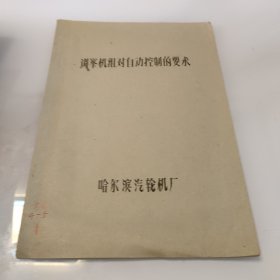 调峯机组对自动控制的要求