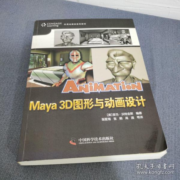 优秀动漫游戏系列教材：Maya3D图形与动画设计