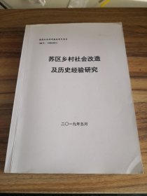 苏区乡村社会改造及历史经验研究