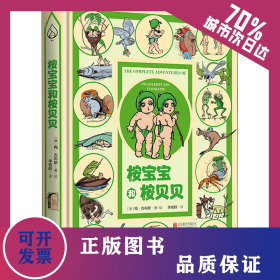 桉宝宝和桉贝贝 9787559640086