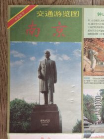 【旧地图】南京交通游览图 4开 1999年 1月1印