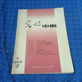 光明中医杂志1990/1 #7