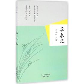 草木记 散文 刘学刚  新华正版