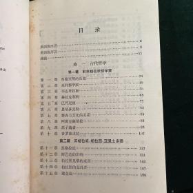 西方哲学史（上卷）