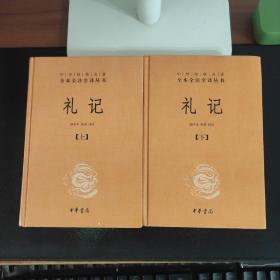 中华经典名著全本全注全译：礼记（套装上下册）