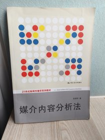 媒介内容分析法