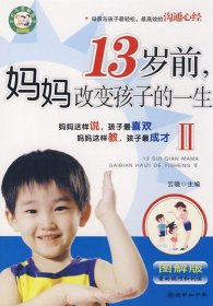 13岁前妈妈改变孩子的一生2(图解版)9787505419834