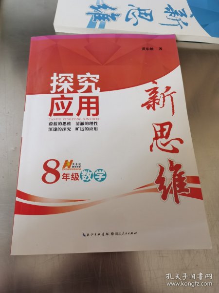 探究应用新思维：数学（八年级）（10年典藏版）