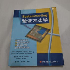 SystemVerilog验证方法学