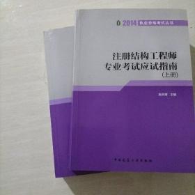 2014年注册结构工程师专业考试应试指南