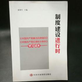 制度建设进行时 《中国共产党廉洁自律准则》《中国共产党纪律处分条例》学习读本