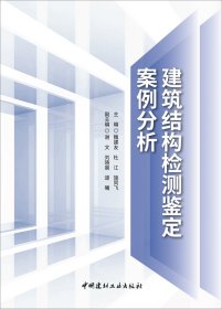 建筑結(jié)構(gòu)檢測鑒定案例分析