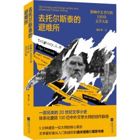 去托尔斯泰的避难所 影响中文写作的100位文学大家 杂文 傅小 新华正版