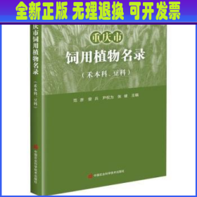 重庆市饲用植物名录（禾本科、豆科）