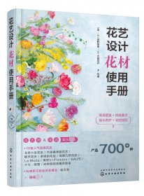 花艺设计花材使用手册