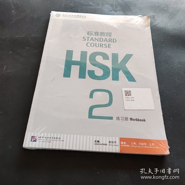 HSK标准教程2：练习册