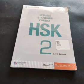 HSK标准教程2：练习册