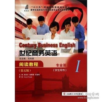 世纪商务英语阅读教程：专业篇1（学生用书 第5版）/新世纪高职高专商务英语专业系列规划教材