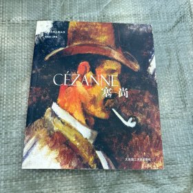 CÉZANNE塞尚：艺术大师之旅丛书