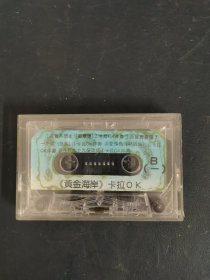 磁带： 《黄金海岸 卡拉OK 一》 无封面 无歌词 有油印 以实拍图购买