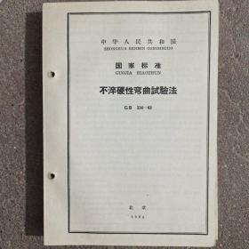 不淬硬性弯曲试验法