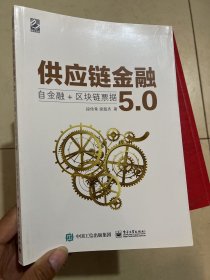 供应链金融5.0：自金融+区块链票据