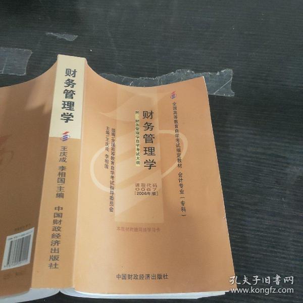 2006全国高等教育自学考试指定教材 会计专业（专科）：财务管理学