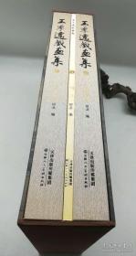 王季迁藏画集别册宋元编明清编（套装共3册）近年最重要的美术出版书籍 重12公斤 4开高清彩印 别册专门有画作介绍，包括提跋 印鉴 相关研究 是收藏宋元书画重要资料 王季迁先生是美国最顶级书画收藏鉴赏大家 开卷悦目，有缘藏之！