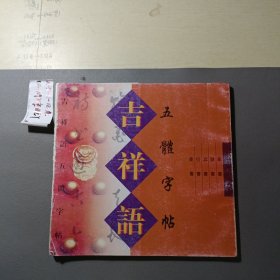 吉祥语五体字帖