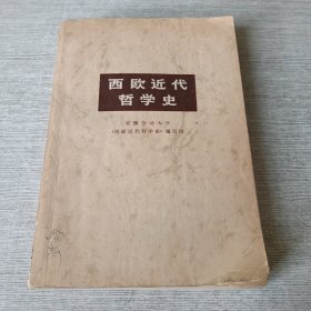 西欧近代哲学史