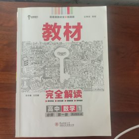 2020版王后雄学案教材完全解读高中数学1必修第一册人教A版高一新教材地区（鲁京辽琼沪）用
