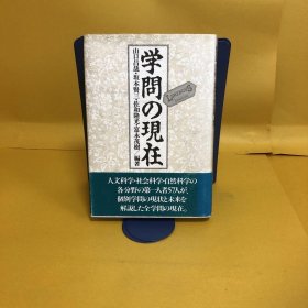 日文 学问の现在