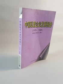 中国私营企业发展报告:1978～1998