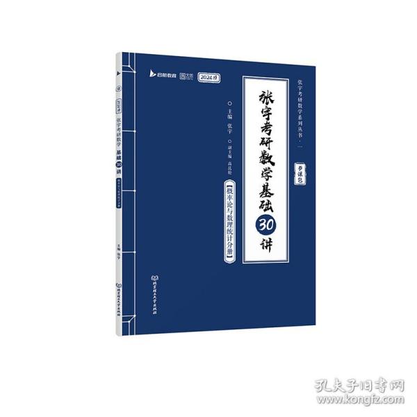 张宇2024考研数学基础30讲+300题（概率论与数理统计分册）书课包 启航教育 适用于数学一二三