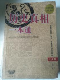 历史真相一本通 大全集