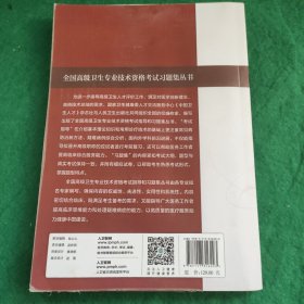 全国高级卫生专业技术资格考试习题集丛书：全科医学习题集