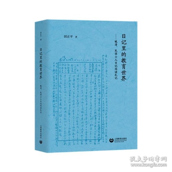 日记里的教育世界：晚清、民国士人日记阅读札记