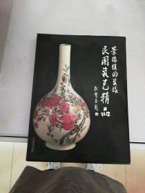 景德镇陶瓷馆(民国瓷艺精品)【满30包邮】