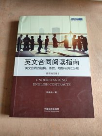 英文合同阅读指南 英文合同的结构、条款、句型与词汇分析（最新增订版）