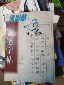 佛心慧语钢笔字帖