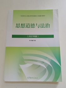 思想道德与法治2021大学高等教育出版社思想道德与法治辅导用书思想道德修养与法律基础2021年版