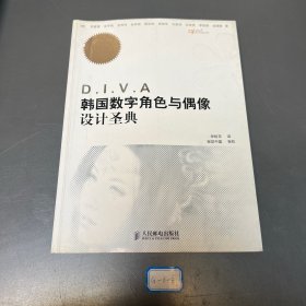 D.I.V.A韩国数字角色与偶像设计圣典