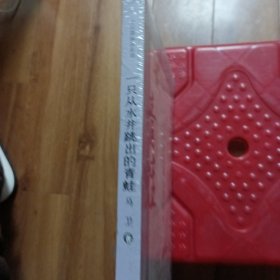 ，一只从水井跳出的青蛙/全民微阅读系列，