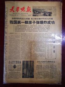 1964年10月17日天津晚报